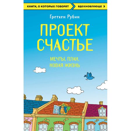 Книга ЭКСМО Проект Счастье. Мечты. План. Новая жизнь 16+