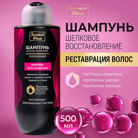 Шампунь для волос ЗОЛОТОЙ ШЕЛК Шампунь 