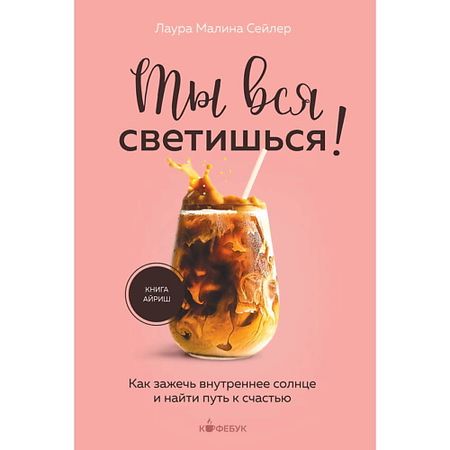 Книга ЭКСМО Ты вся светишься! Как зажечь внутреннее солнце и найти путь к счастью