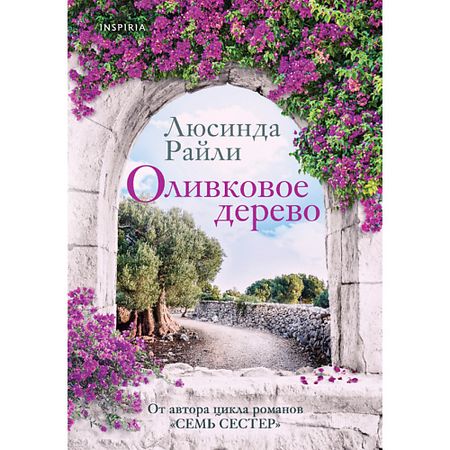 Книга ЭКСМО Оливковое дерево 16+ гс магнит дагестан книга вид 2 7 5см дерево