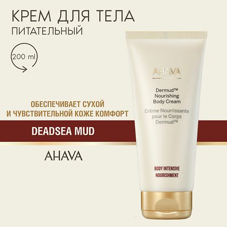 Крем для тела AHAVA Питательный крем для тела Nourishment