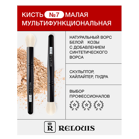 Кисть для лица RELOUIS Кисть косметическая № 7 малая мультифункциональная