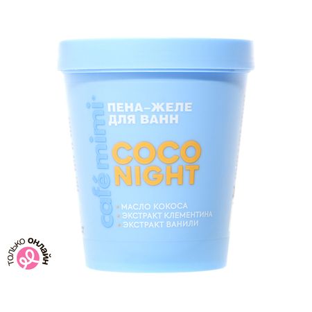 Пена-желе для ванн CAFE MIMI COLOURS COCO NIGHT масло кокоса, экстракт клементина, экстракт ванили 200 мл alexander mccall smith the colours of all the cattle