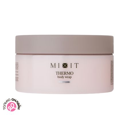 Обертывание для тела MIXIT FAT BREAKING SET разогрев. апельсин, черный перец и гималайская соль антицеллюлит. 200 мл