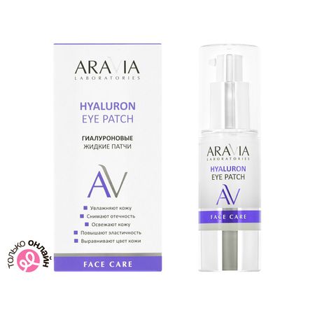 Жидкие патчи ARAVIA LABORATORIES гиалуроновые 30 мл
