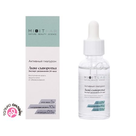 Аква-сыворотка для лица MIXIT LAB AQUA с алоэ и гиалуроновой кислотой увлажняющая для сухой кожи 30 мл