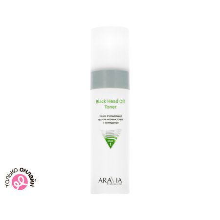 Тоник для лица ARAVIA PROFESSIONAL очищающий против черных точек и комедонов для жирной и проблемной кожи 250 мл ирина игоревна праведникова развитие орфографической зоркости