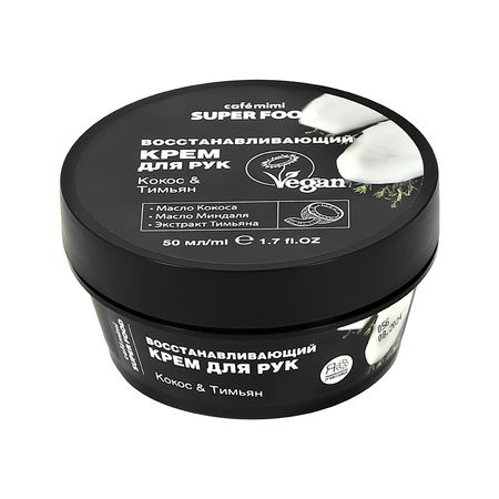 Крем для рук CAFE MIMI SUPER FOOD Кокос и тимьян восстанавливающий 50 мл