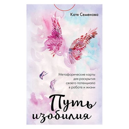 Книга ЭКСМО Путь изобилия. Метафорические карты для раскрытия своего потенциала