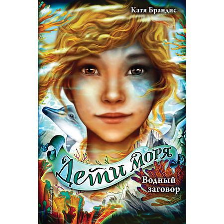 Книга ЭКСМО Водный заговор (#2) 12+ татьяна витальевна устинова вселенский заговор