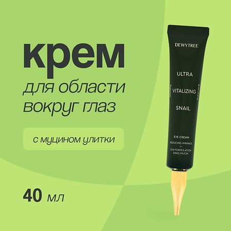 Крем для глаз DEWYTREE Крем для области вокруг глаз ULTRA VITALIZING с экстрактом секрета улитки