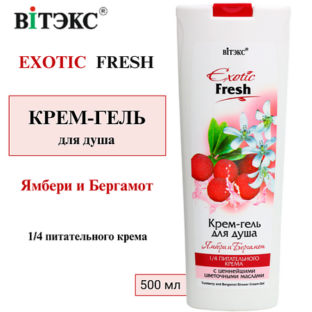 Гель для душа ВИТЭКС Крем-гель для душа Ямбери и Бергамот EXOTIC FRESH