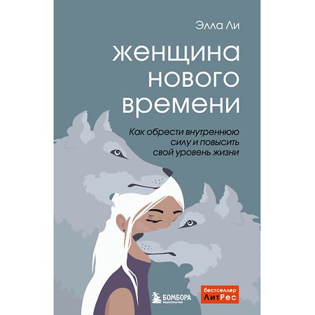 Книга ЭКСМО Женщина нового времени 16+