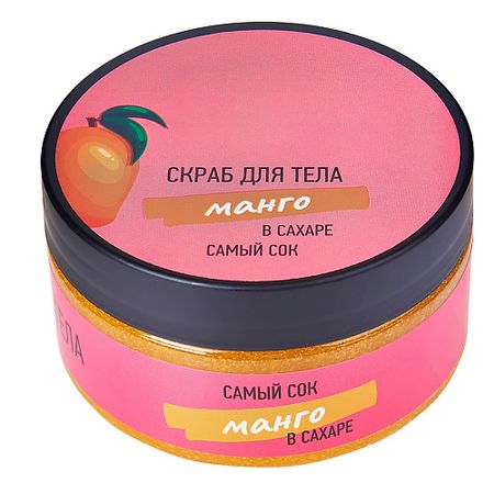Скраб для тела САМЫЙ СОК Сахарный скраб для тела Манго в сахаре