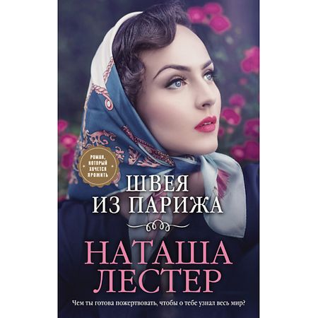 Книга ЭКСМО Швея из Парижа 16+ луи анри буссенар из парижа в бразилию по суше