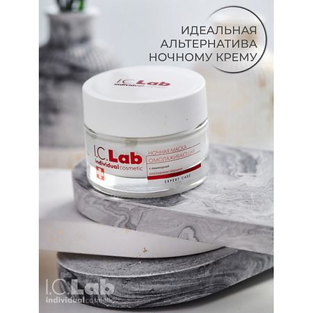 Маска для лица I.C.LAB Ночная омолаживающая маска для лица с ламинарией Expert care