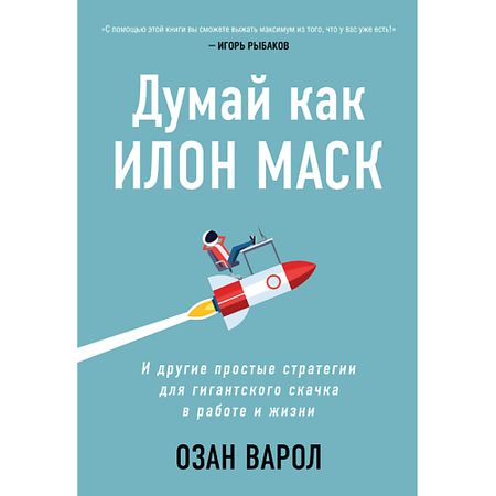 Книга ЭКСМО Думай как Илон Маск 16+