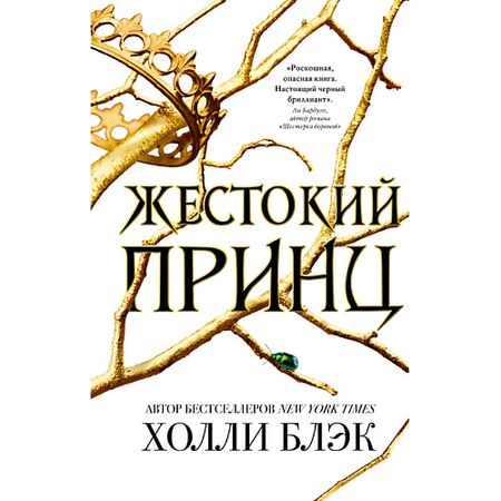 Книга ЭКСМО Воздушный народ. Жестокий принц (#1) 16+