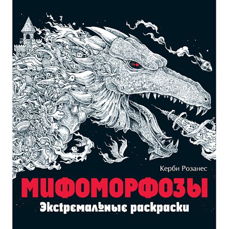 Журнал ЭКСМО Мифоморфозы. Экстремальные раскраски для взрослых 12+ наталья игоревна котятова новогодние занималки раскраски с наклейками зимние игры