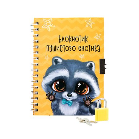 Блокнот ART FOX Записная книжка на замочке «Енотик» записная книжка а6 56 листов куроми коктейль спираль