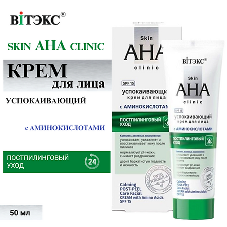 Крем для лица ВИТЭКС Крем для лица Успокаивающий постпилинговый Skin AHA clinic