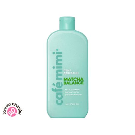 Пена для ванн CAFE MIMI COLOURS MATCHA BALANCE масло бергамота, экстракт матча, экстракт мелиссы 400 мл