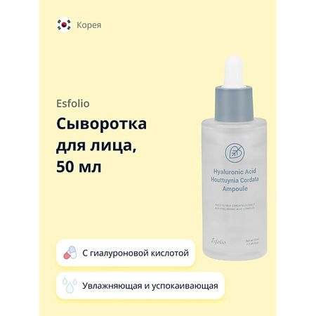 Сыворотка для лица ESFOLIO Сыворотка для лица с гиалуроновой кислотой и экстрактом хауттюйнии