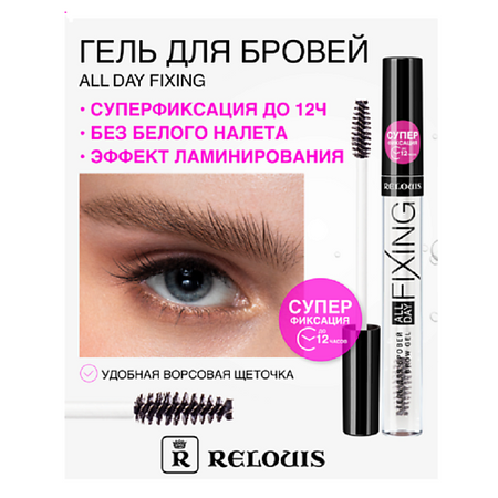 Гель для бровей RELOUIS Гель для бровей All Day Fixing
