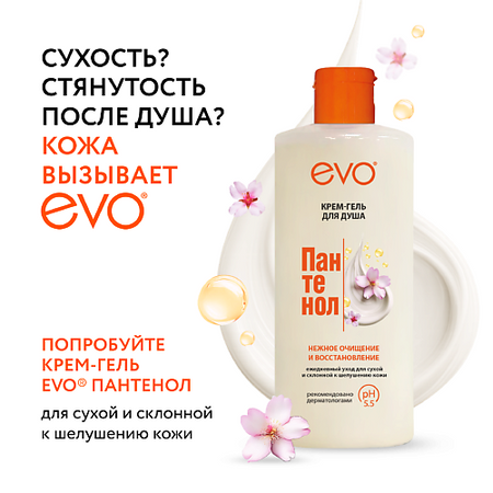 Гель для душа EVO LABORATOIRES Крем-гель для душа ПАНТЕНОЛ EVO для сухой и чувствительной кожи