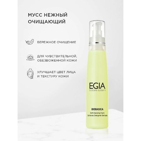 Пенка для умывания EGIA Нежная очищающая пенка-мусс Soft Cleansing Foam