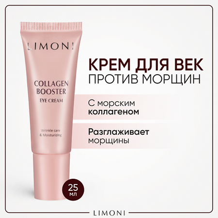 Крем для глаз LIMONI Крем для глаз с коллагеном Collagen Booster