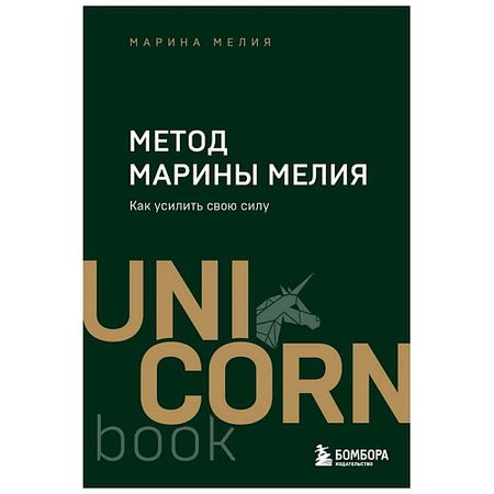 Книга ЭКСМО Книга Метод Марины Мелия. Как усилить свою силу. 16+