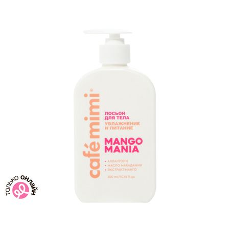 Лосьон для тела CAFE MIMI COLOURS MANGO MANIA ниацинамид, масло кокоса, экстракт гуавы 300 мл