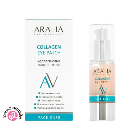Жидкие патчи ARAVIA LABORATORIES коллагеновые 30 мл