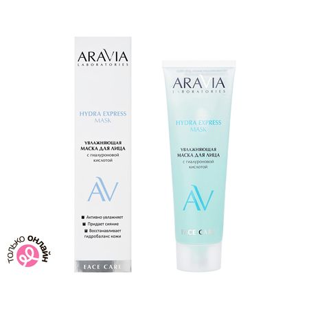 Маска для лица ARAVIA LABORATORIES Hydra Express увлажняющая с гиалуроновой кислотой 100 мл лина дорош новые туфли хочется всегда
