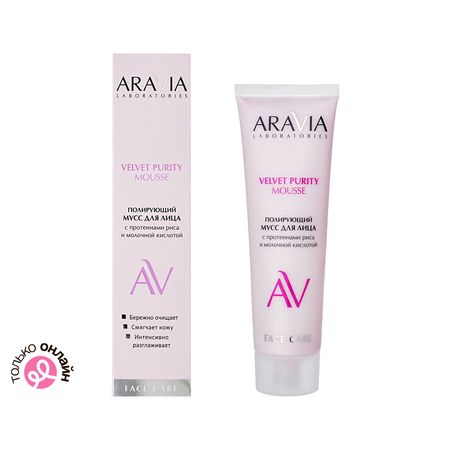 Мусс для лица ARAVIA LABORATORIES Velvet Purity полирующий с протеинами риса и молочной кислотой 100 мл