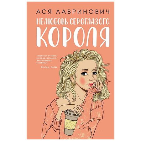 Книга ЭКСМО Нелюбовь сероглазого короля. 16+