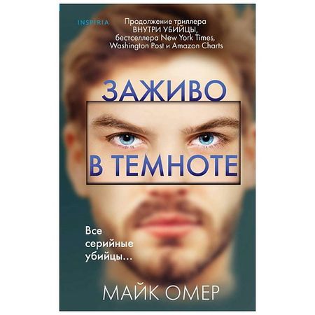 Книга ЭКСМО Книга Заживо в темноте (#2) 16+