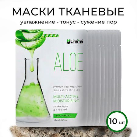Набор масок для лица LIMI'MI Тканевая маска освежающая с алоэ набор