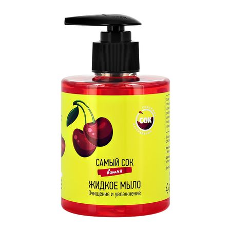 Мыло жидкое САМЫЙ СОК Вишня 300 мл дита ципфель бз з з з з з джонни самый странный муравей