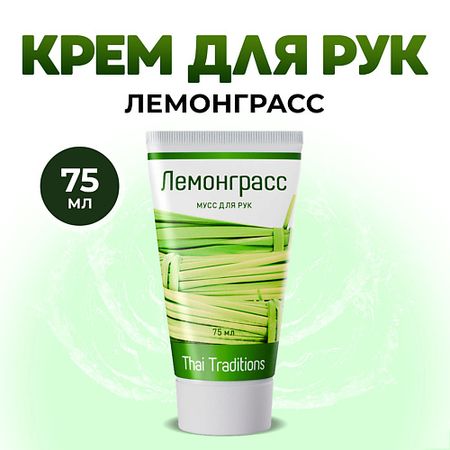 Крем для рук THAI TRADITIONS Крем для рук мусс лосьон увлажняющий питательный уход для сухой кожи рук Лемонграсс