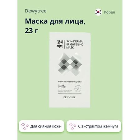 Маска для лица DEWYTREE Маска для лица SKIN-DERMA c экстрактом жемчуга (для сияния кожи)