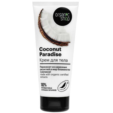 Крем для тела ORGANIC SHOP COCONUT 200 мл александра борисовна маринина другая правда