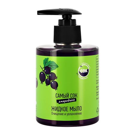 Мыло жидкое САМЫЙ СОК Черная смородина 300 мл дита ципфель бз з з з з з джонни самый странный муравей