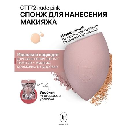 Спонж для нанесения макияжа TF Спонж для макияжа BEAUTY SPONGE nude pink