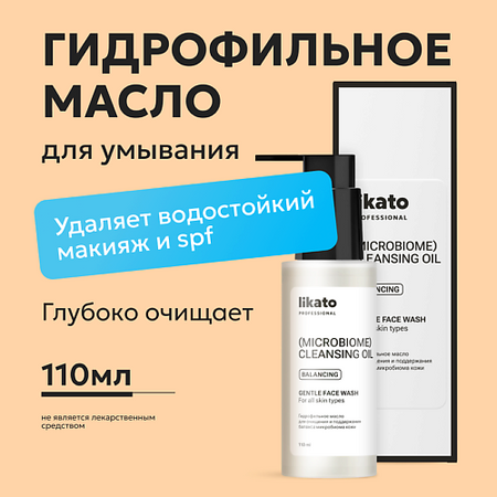 Масло для умывания LIKATO Гидрофильное масло для очищения и поддержания баланса микробиома кожи