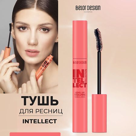 Тушь для ресниц BELOR DESIGN Тушь для ресниц Intellect приподнимающая объем, черная
