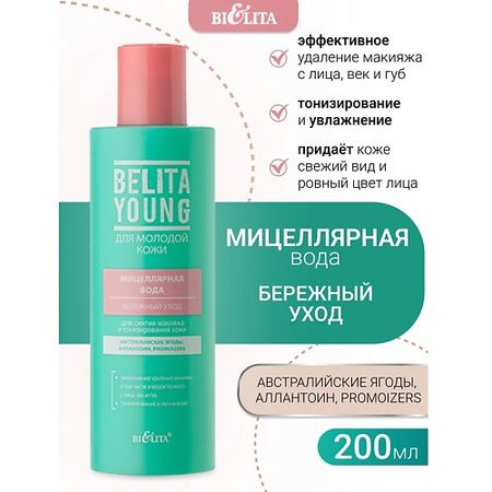Мицеллярная вода БЕЛИТА Мицеллярная вода для снятия макияжа и тонизирования кожи Бережный уход Belita Young
