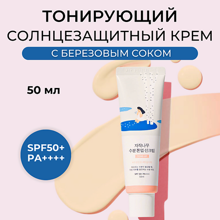 Солнцезащитный крем для лица ROUND LAB Cолнцезащитный крем Birch Juice Moisturizing Tone-Up Sunscreen