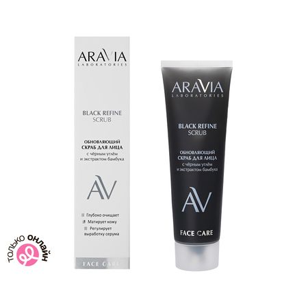 Скраб для лица ARAVIA LABORATORIES Black Refine обновляющий с черным углем и экстрактом бамбука 100 мл лина дорош новые туфли хочется всегда